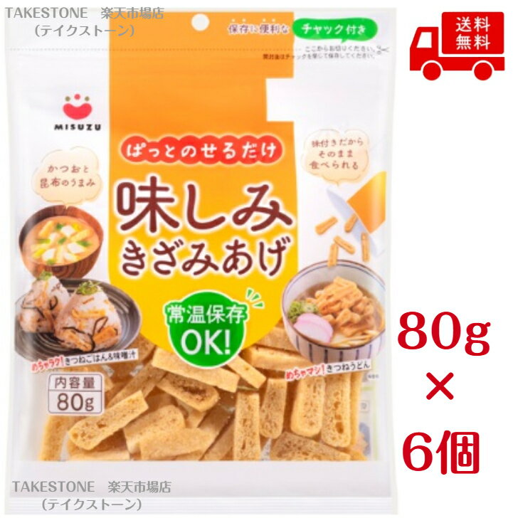 【送料無料】【6個販売】みすず　味しみきざみあげ　80g　おだし　油あげ