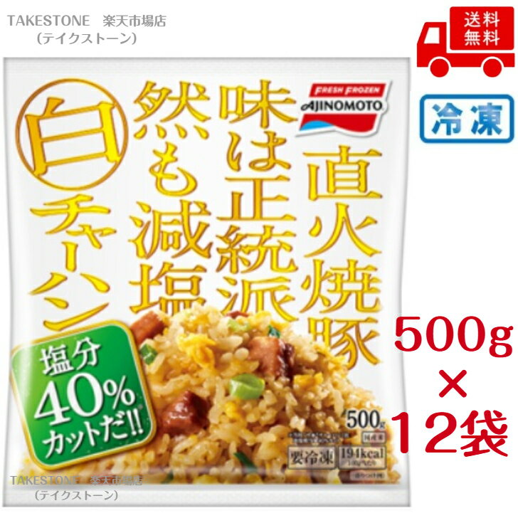 乐天商城 - 【冷凍】送料無料【12個販売】味の素冷凍食品　白チャーハン　500g　冷凍食品　チャーハン