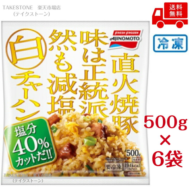 Other - 【冷凍】送料無料【6個販売】味の素冷凍食品　白チャーハン　500g　冷凍食品　チャーハン