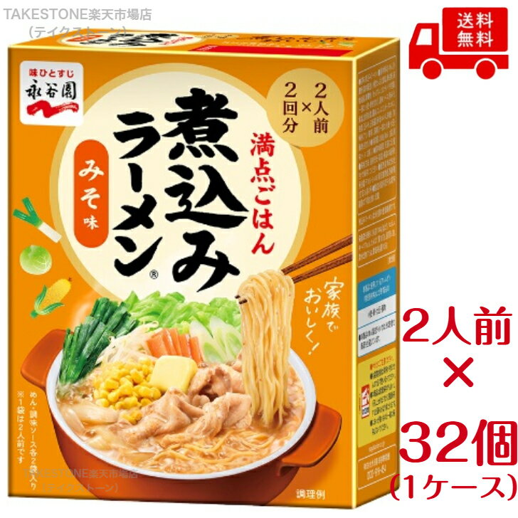 乐天商城 - 送料無料　まとめてお得【32個販売】永谷園　煮込みラーメン みそ味　288g（2人前×2回分）×32個