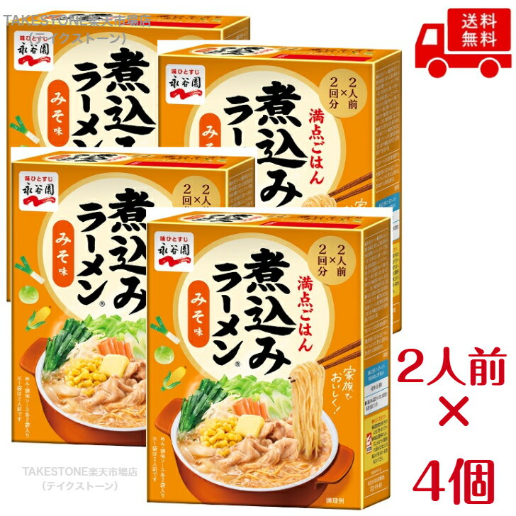 Rakuten - 送料無料　まとめてお得【4個販売】永谷園　煮込みラーメン みそ味　288g（2人前×2回分）×4個