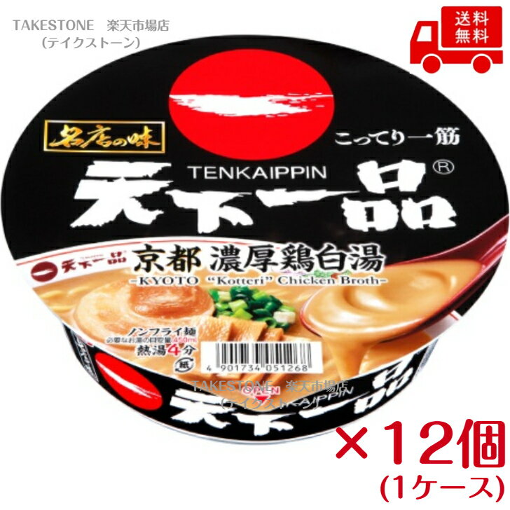 Rakuten - 【送料無料　12個販売】　サンヨー食品　名店の味　天下一品京都濃厚鶏白湯　135g　カップラーメン　まとめ買い