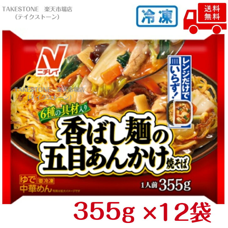乐天商城 - 【冷凍】【送料無料　12個販売】ニチレイフーズ　香ばし麺の五目あんかけ焼そば　355g　冷凍食品