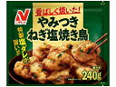 【冷凍食品】【送料無料　12個販売】ニチレイフーズ　やみつきねぎ塩焼き鳥　240g　冷凍食品