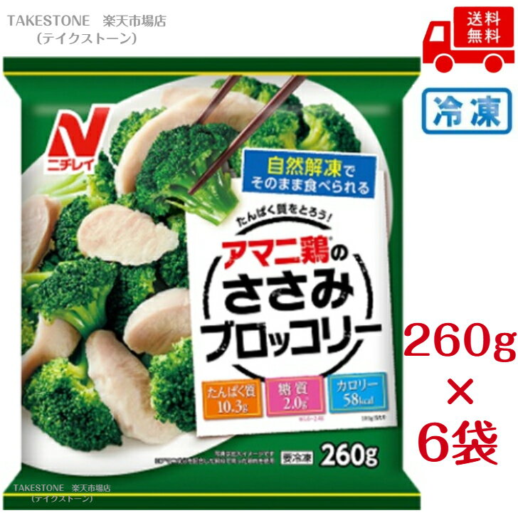 Rakuten - 【冷凍】【送料無料】【6個販売】ニチレイフーズ　ささみブロッコリー　260g　冷凍食品