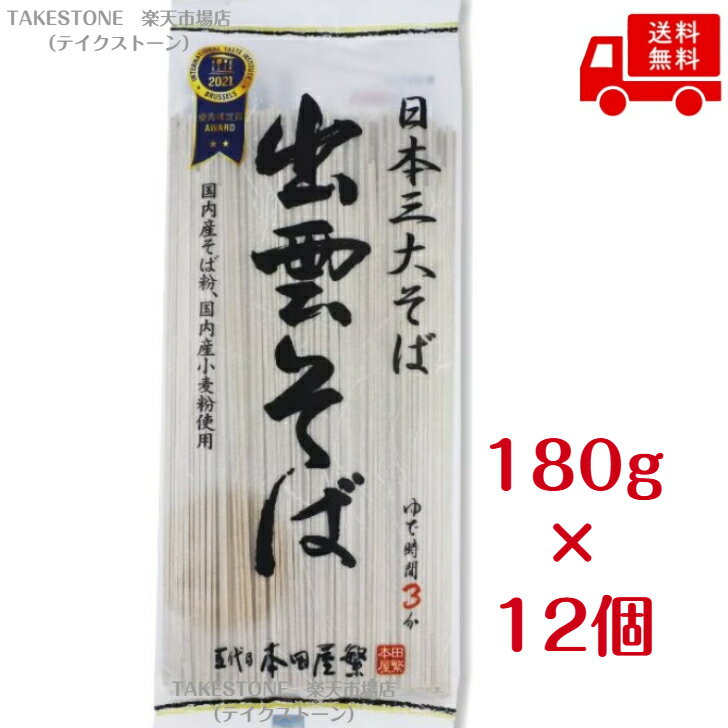 樂天商城 - 【送料無料】【12個販売】本田商店　出雲そば　180g　乾麺　まとめ買い　そば　ご当地名物