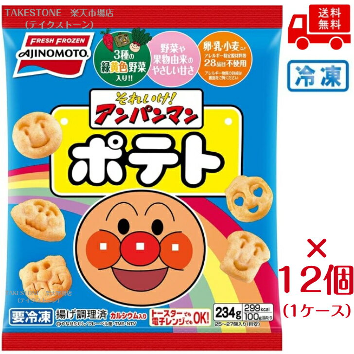 乐天商城 - 【まとめてお得】【12個販売】味の素　それいけ！アンパンマンポテト　　　234g【冷凍食品】