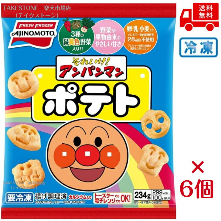 Rakuten - 【まとめてお得】【6個販売】味の素　それいけ！アンパンマンポテト　　　234g【冷凍食品】