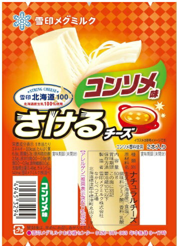 Cheese - 【冷蔵】期間限定　特別価格【12個販売】雪印北海道100 さけるチーズ　コンソメ味　50g （2本入）