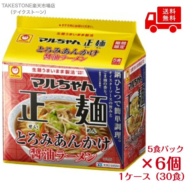 Rakuten - 送料無料【6個販売】東洋水産　マルちゃん正麺　とろみあんかけ醤油ラーメン　5食パック×6個