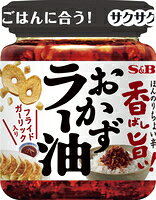 送料無料　まとめてお得【6個販売】SB　香ばし旨い！　おかずラー油　110g
