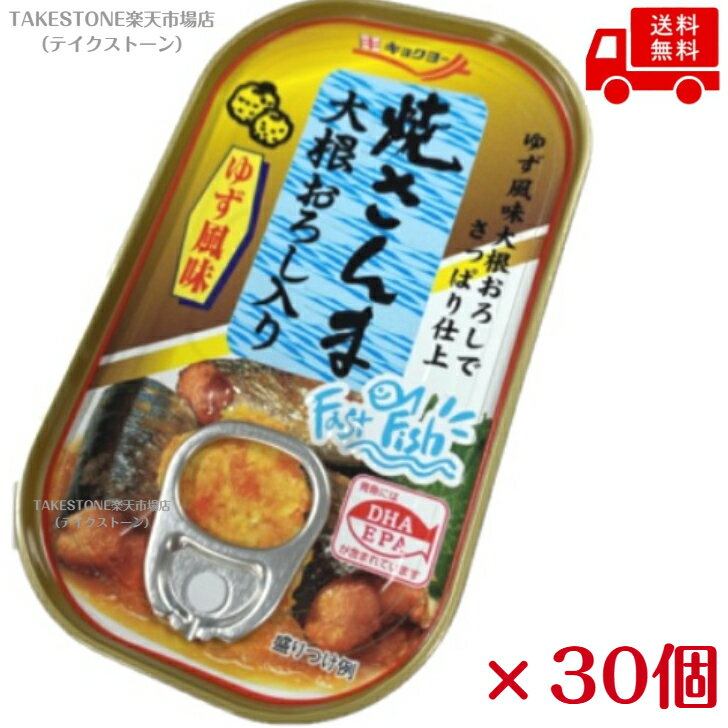 送料無料【30個販売】極洋　焼さんまおろし入りEO　K5A　缶詰