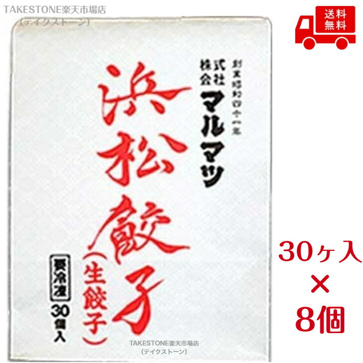 【冷凍】送料無料【8個販売】マルマツ　浜松餃子　生餃子（30ヶ入）