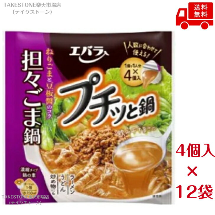送料無料【12袋販売】エバラ　プチっと担々ごま鍋　（40g＊4個入）　鍋つゆ takestone-10001472 テイクストーン 楽天市場店 パッケージ画像