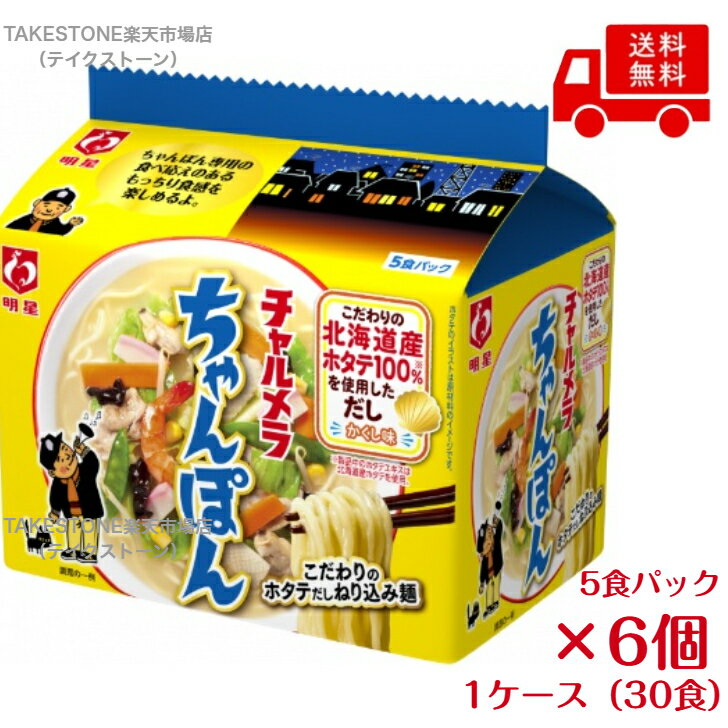 Rakuten - 送料無料　まとめてお得【6個販売】明星 チャルメラ ちゃんぽん 5食パッ　　 袋ラーメン