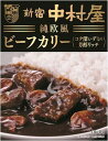 【送料無料】【5個販売】新宿中村屋　純欧風　ビーフカリー　コク深いデミの芳醇リッチ 180g