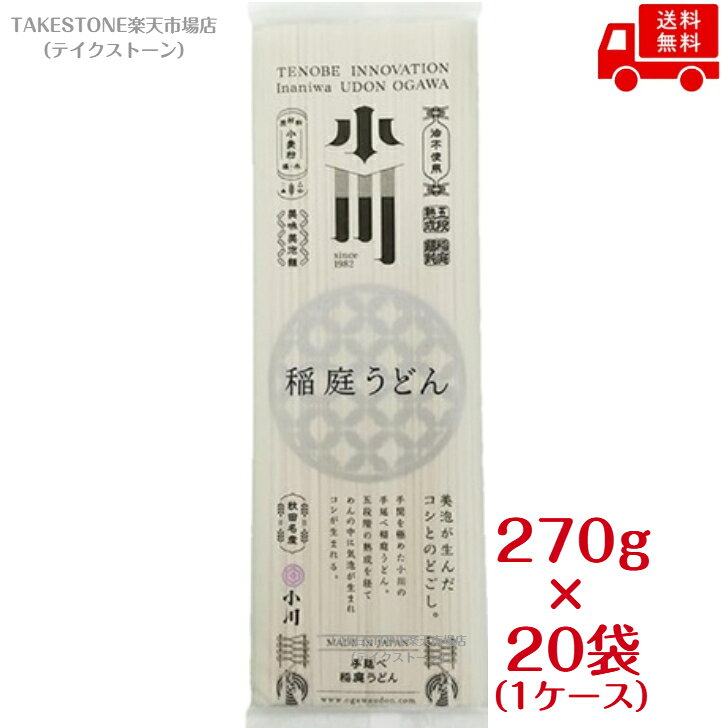 送料無料【20個販売】小川　稲庭うどん徳用　270g　乾麺 稲庭うどん 干しうどん 秋田名産 ご家庭用 贈答