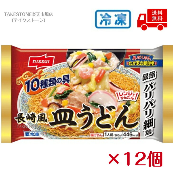 【冷凍食品】【送料無料　12個販売】ニッスイ　わが家の麺自慢　長崎風皿うどん　365g　まとめ買い　冷凍うどん