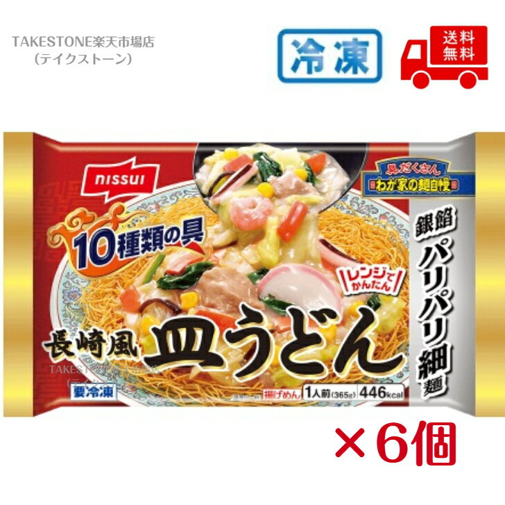 【冷凍食品】【送料無料　6個販売】ニッスイ　わが家の麺自慢　長崎風皿うどん　365g　まとめ買い　冷凍うどん