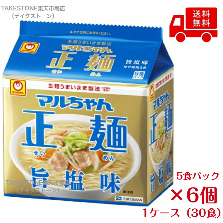 乐天商城 - 【まとめ買い】【6個販売】　マルちゃん正麺　旨塩味 　5食パック×6個入り 　袋ラーメン
