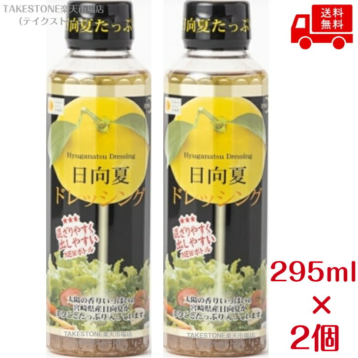 送料無料【2個販売】ミツイシ　日向夏ドレッシング　295ml　PET容器
