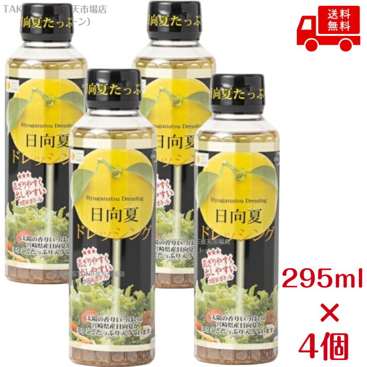 送料無料【4個販売】ミツイシ　日向夏ドレッシング　295ml　PET容器