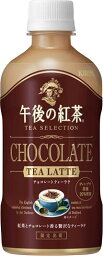 【送料無料】【24本販売】キリン 午後の紅茶 TEA SELECTION チョコレートティーラテ PET400ml　【ケース販売】
