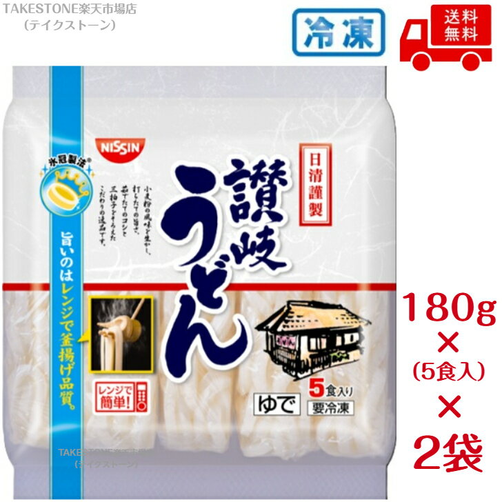 【冷凍】送料無料【2袋販売】日清　謹製讃岐うどん　180g×5食入り　まとめ買い　冷凍うどん