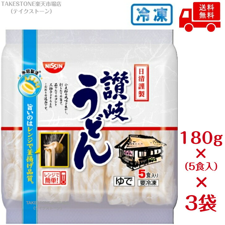 【冷凍】送料無料【3袋販売】日清　謹製讃岐うどん　180g×5食入り　まとめ買い　冷凍うどん