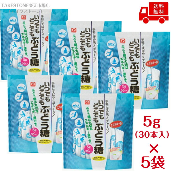 送料無料【5袋販売】パールエース　いつでもどこでもぶどう糖（5g×30本入）