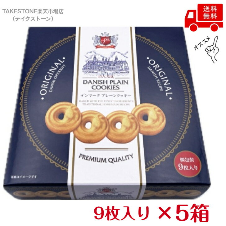 Rakuten - 【送料無料】【5箱販売】天長食品　欧風デンマークプレーンクッキー　9個入　クッキー　プレーンクッキー　甘いもの　お菓子　菓子　個包装　おいしい　甘味