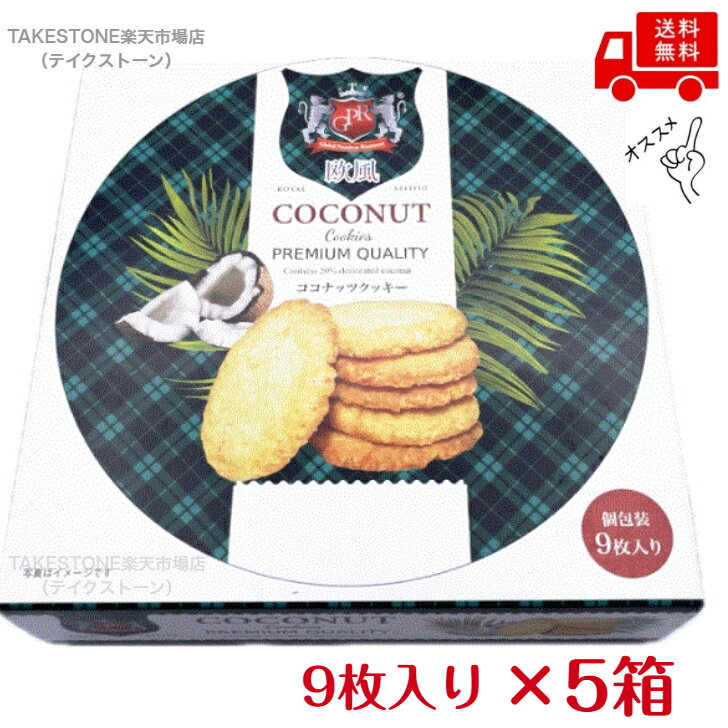 Rakuten - 【送料無料】【5箱販売】天長食品　欧風ココナッツクッキー　9枚入