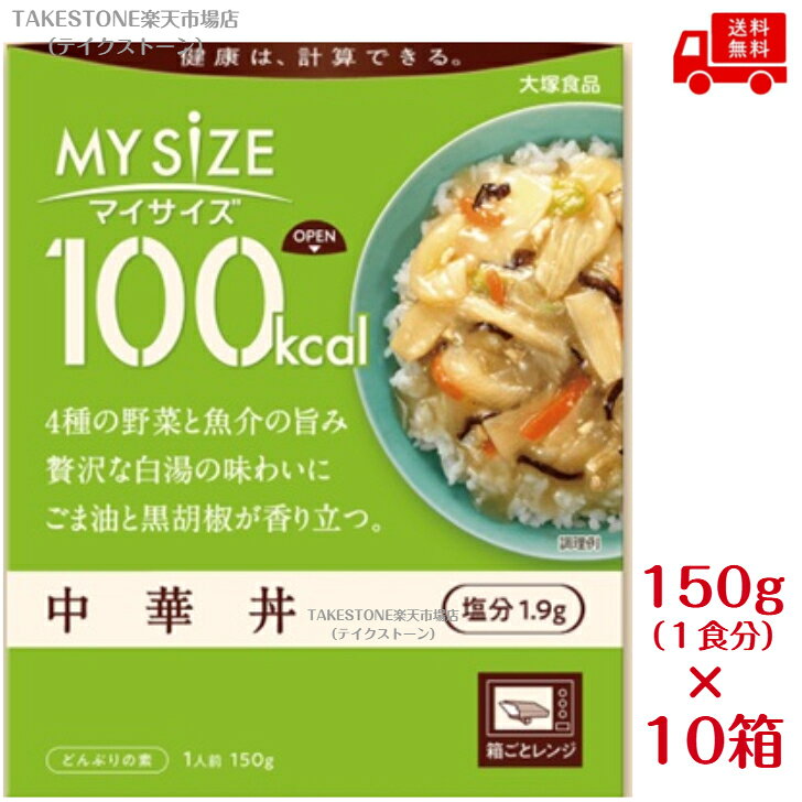 送料無料【10個販売】大塚食品 100kcal マイサイズ 中華丼 150g