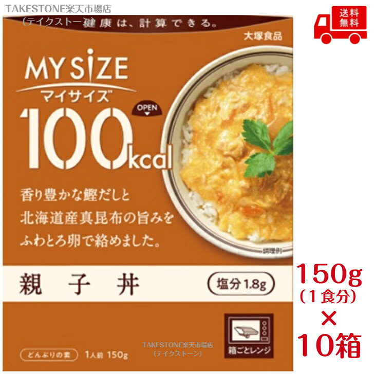 送料無料【10個販売】大塚食品 100kcal マイサイズ 親子丼 150g レトルト 丼の具 低カロリー ごはんのお供 レンジ対応