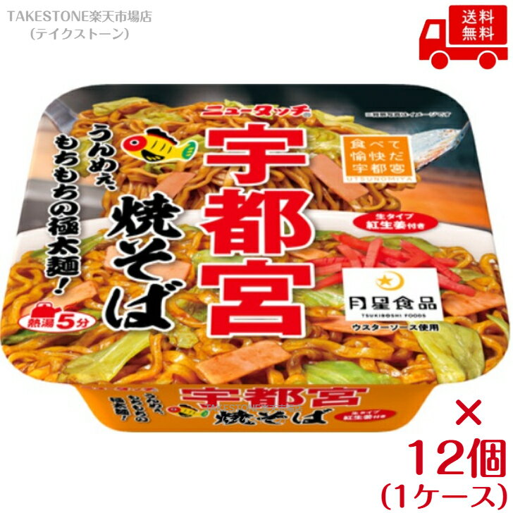 極太のフライ麺に酸味のあるウスター系ソースが特徴。ハム風の赤かまぼこにトッピングの生タイプ紅生姜が食欲をそそります。　【送料無料】【12個販売】ヤマダイ ニュータッチ 宇都宮焼そば 120g