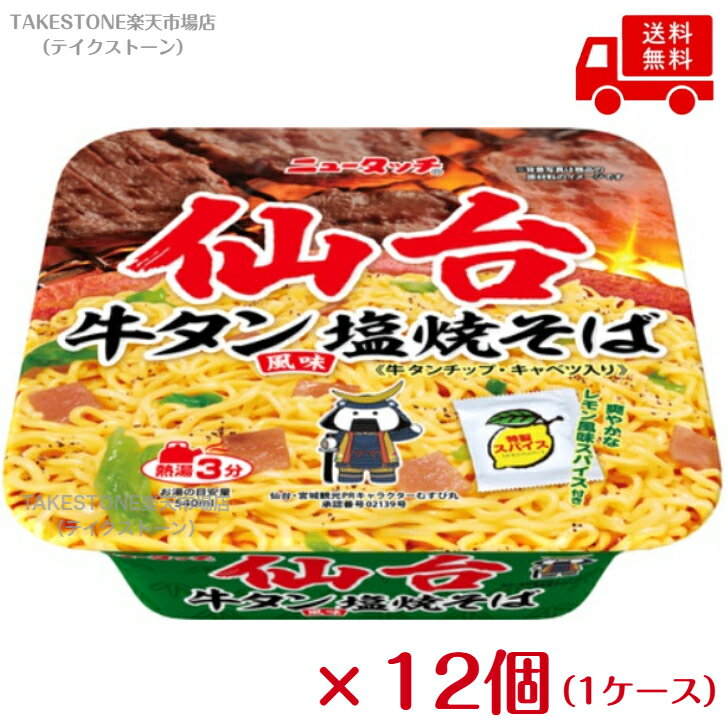 乐天商城 - 【送料無料】【12個販売】ヤマダイ ニュータッチ 仙台牛タン風味塩焼そば 112g