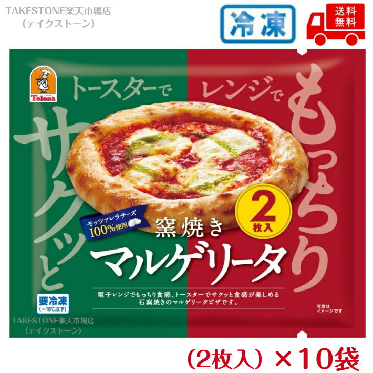 樂天商城 - 【冷凍】送料無料　まとめてお得【10袋販売】トロナ　おかず三昧　窯焼きマルゲリータ　170g(2枚入り)