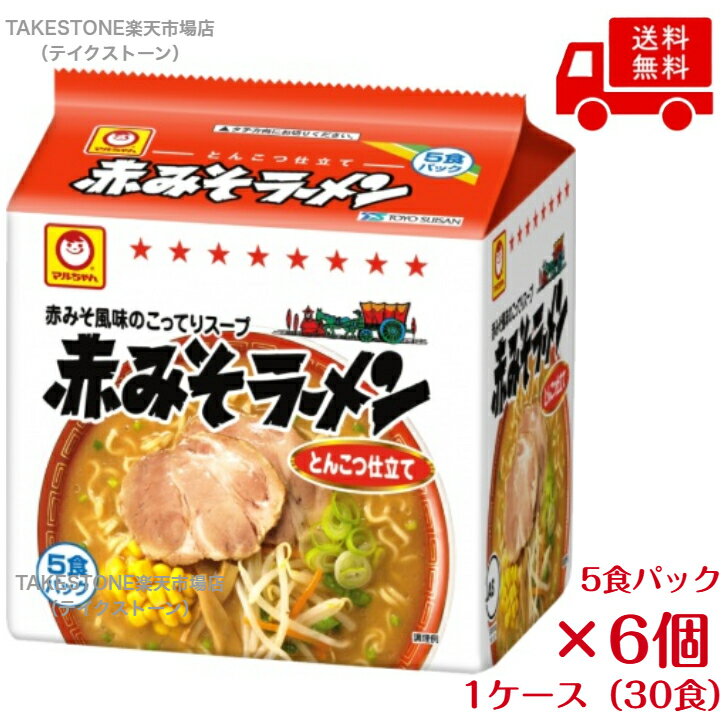 乐天商城 - 送料無料　まとめてお得【6個販売】マルちゃん 赤みそラーメン　 5食パック×6個入り　袋ラーメン