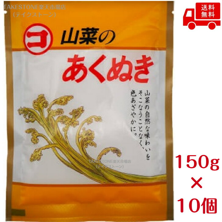 送料無料　まとめてお得【10個販売】マルコ食品　山菜のあくぬき　150g