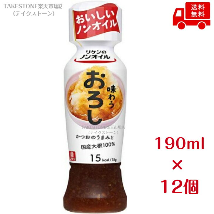 樂天商城 - 送料無料【12個販売】リケンのノンオイル 味わうおろし　190ml　ノンオイルドレッシング