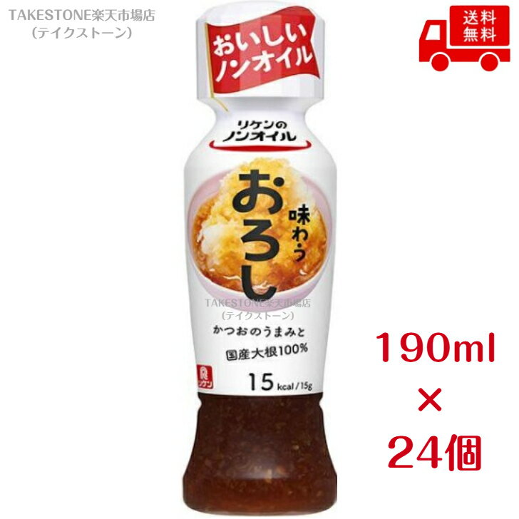 送料無料【24個販売】リケンのノンオイル 味わうおろし　190ml　ノンオイルドレッ...
