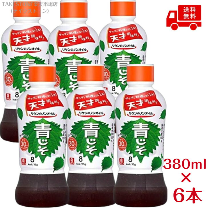 【送料無料】【6本販売】理研　リケンのノンオイル 青じそ　380ml　ドレッシング　ノンオイル