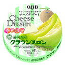 【冷蔵】【送料無料】【2個販売】六甲バター QBBチーズデザート静岡県産クラウンメロン 6P まとめ買い クリームチーズ 期間限定 デザート お菓子 メロン