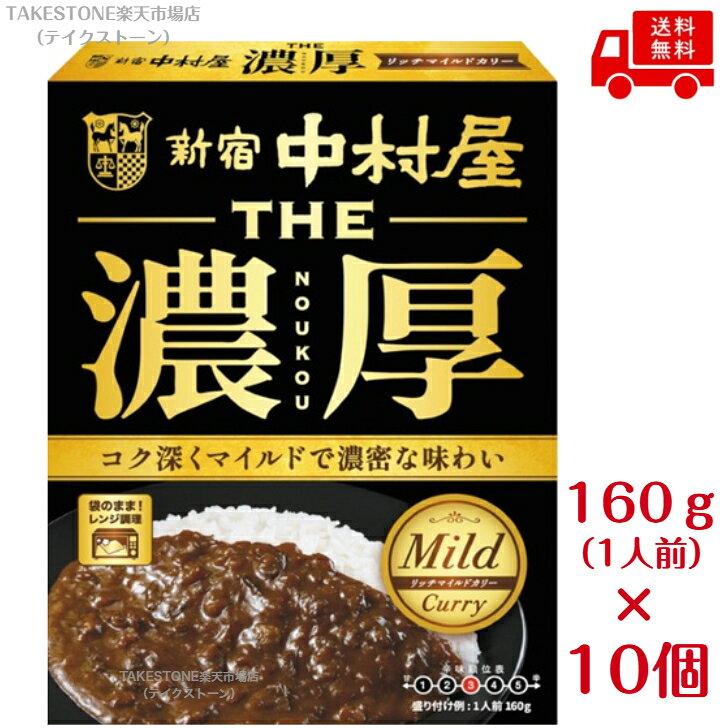 送料無料【10個販売】新宿中村屋　THE 濃厚　リッチマイルドカリー （160g）レトルトカレー ビーフカレー 濃厚カレー 本格カレー 中村屋 簡単調理 常温保存 備蓄 まとめ買い 電子レンジ調理対応