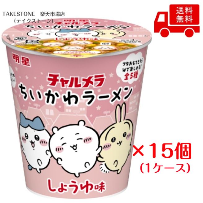 【送料無料】【15個販売】明星食品 チャルメラ ちいかわラー
