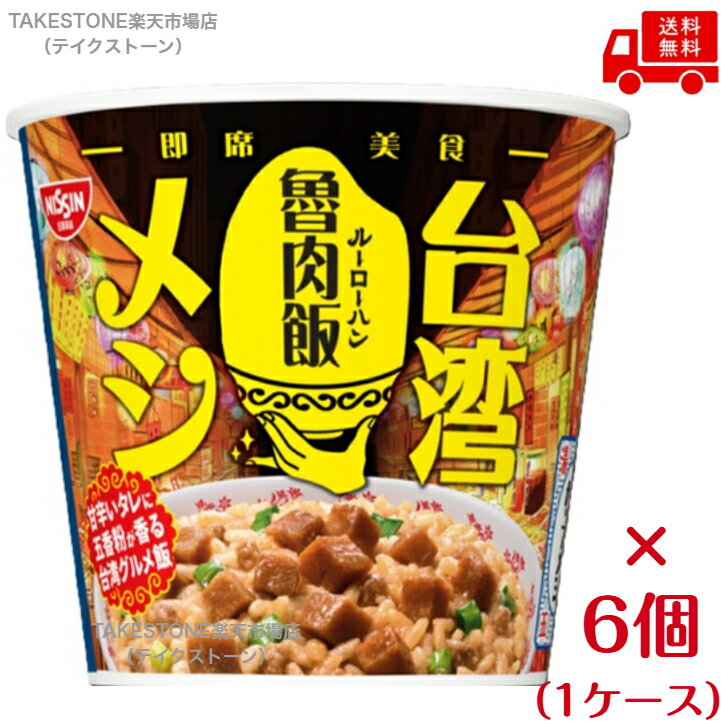 Rakuten - 送料無料【6個販売】日清食品 台湾メシ 魯肉飯 96g×6個（1ケース）
