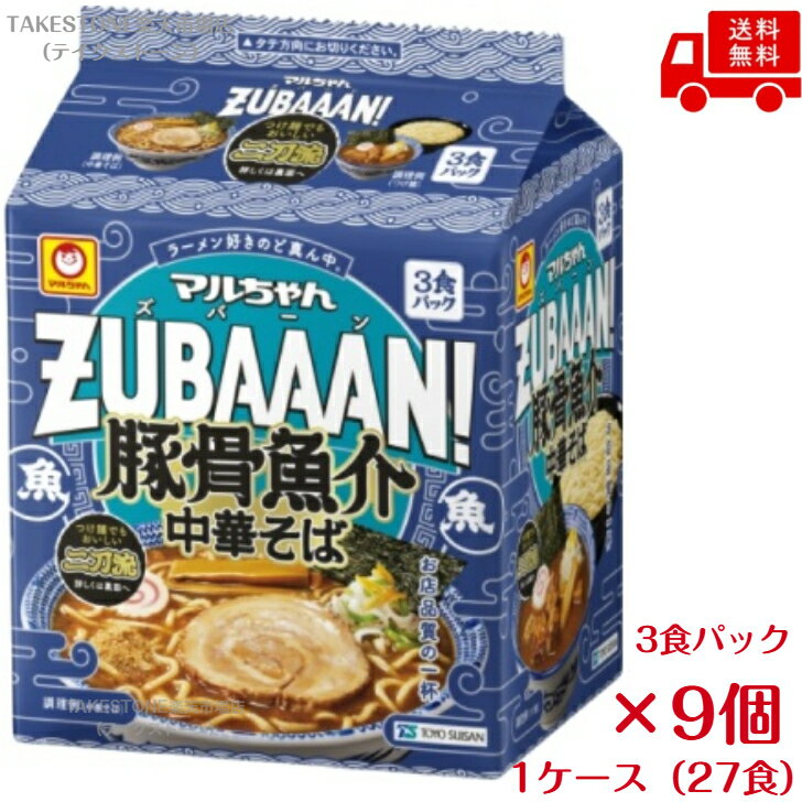 【送料無料】【9個販売】東洋水産　マルちゃん ZUBAAAN！豚骨魚介中華そば 3食パック( 116g×3)