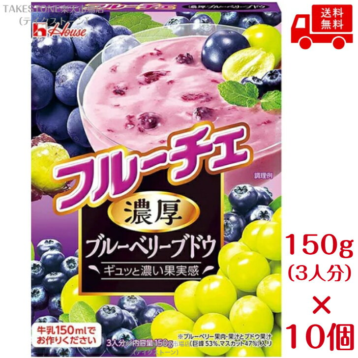 送料無料【10個販売】ハウス　フルーチェ　濃厚ブルーベリーブドウ　150g