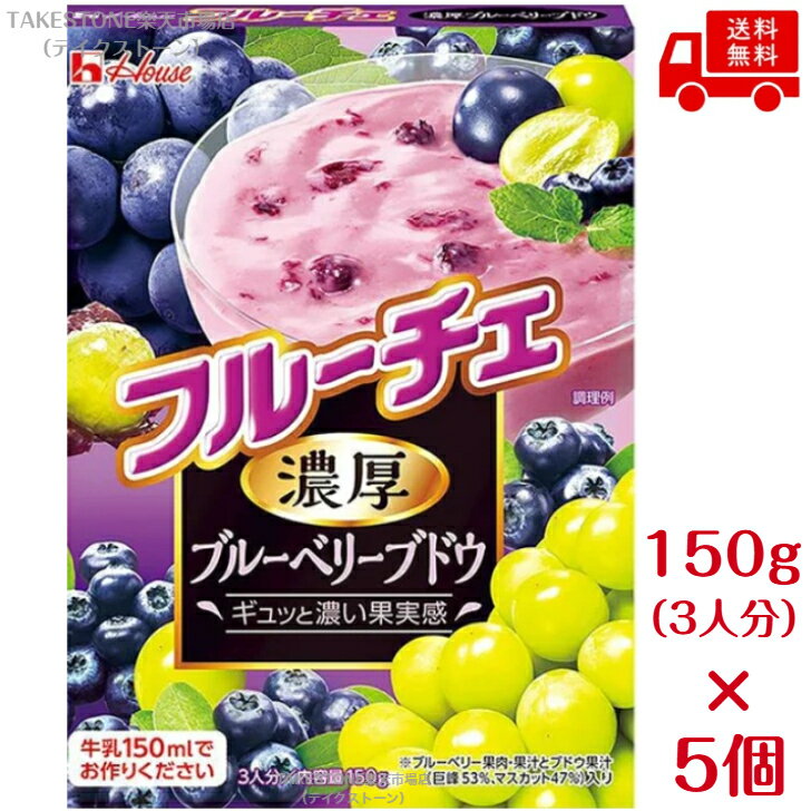 送料無料【5個販売】ハウス　フルーチェ　濃厚ブルーベリーブドウ　150g