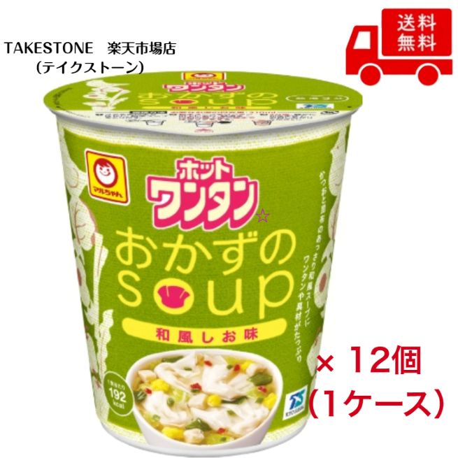 Rakuten - 送料無料　まとめてお得【12個販売】東洋水産　マルちゃん ホットワンタン おかずのスープ 39g